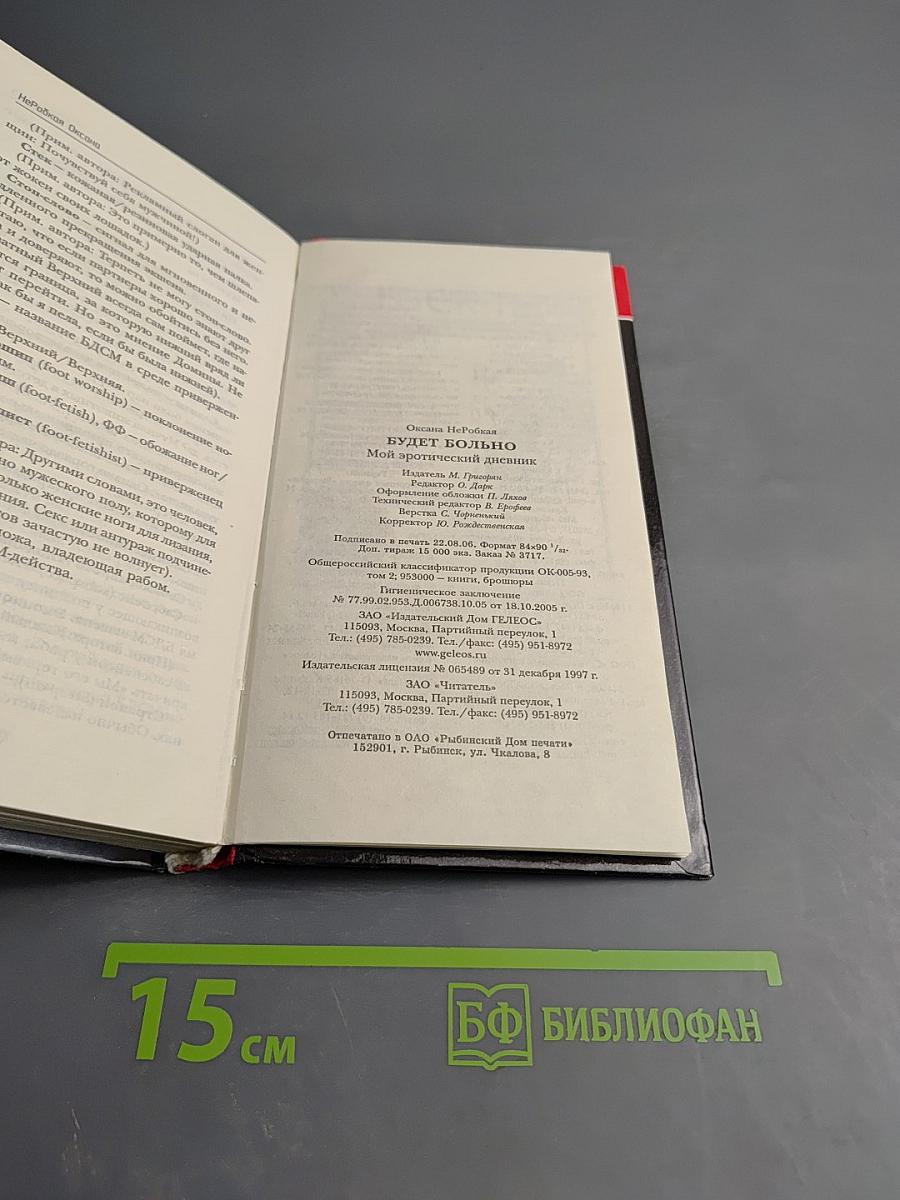 Будет больно: Мой эротический дневник