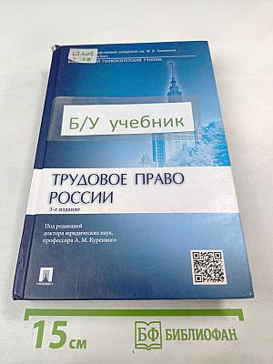Трудовое право России