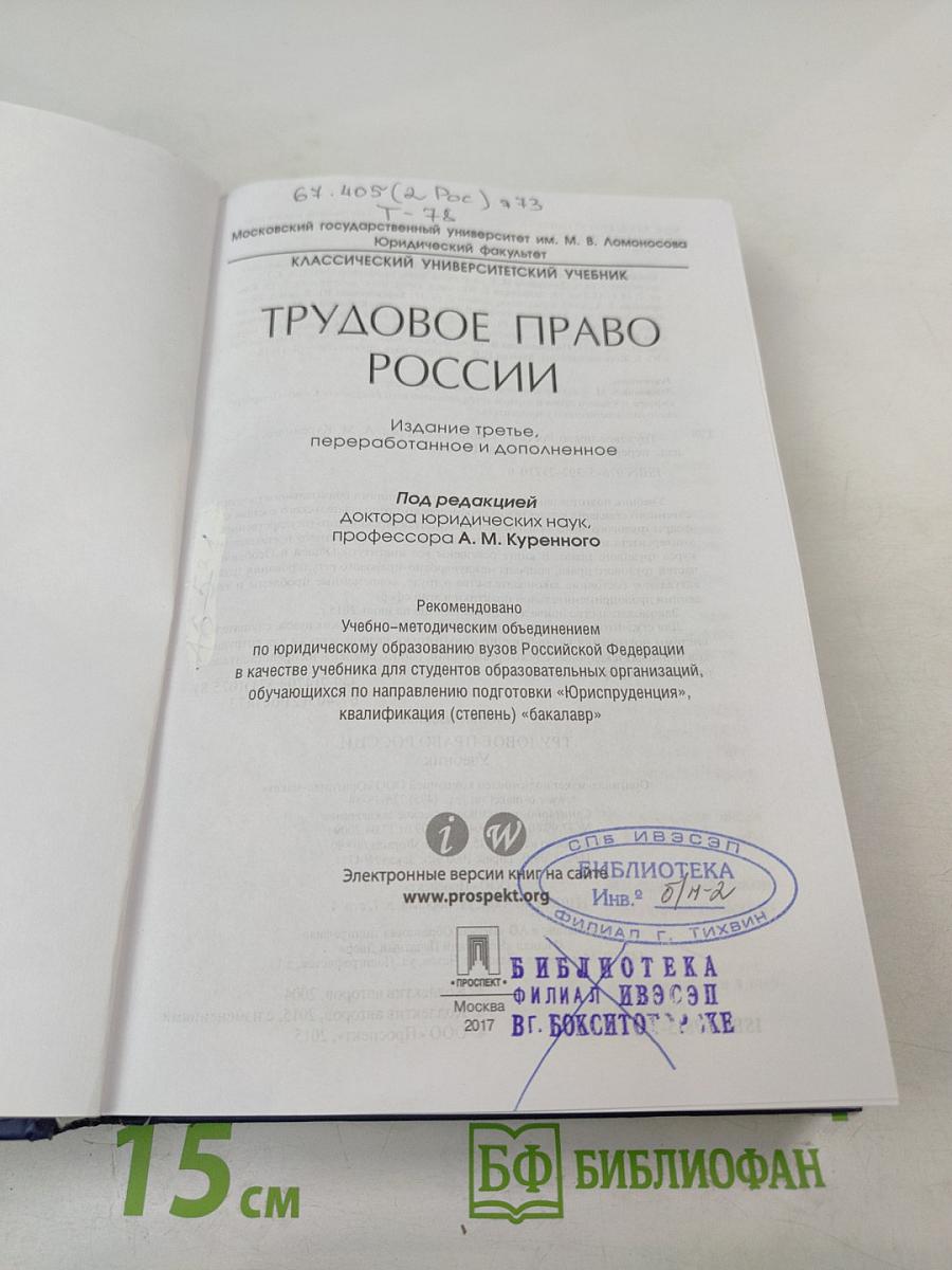 Трудовое право России