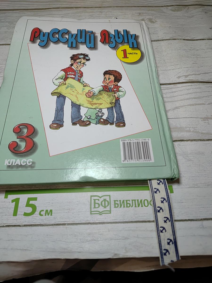 Русский язык. Учебник для 3 класса. Часть 1