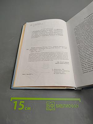 Русская литература XIX века 10 класс Учебник-практикум