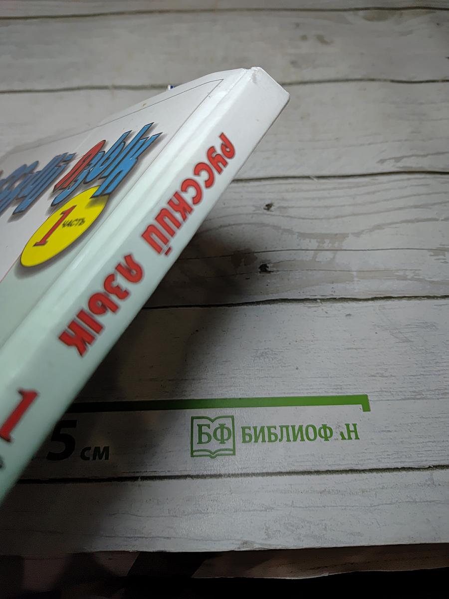 Русский язык. Учебник для 3 класса. Часть 1