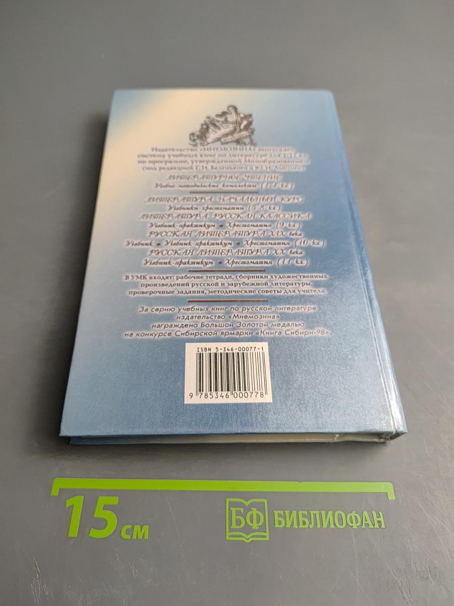 Русская литература XIX века 10 класс Учебник-практикум