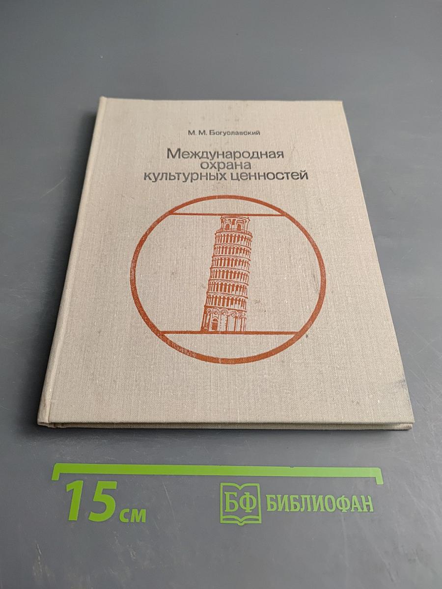 Международная охрана культурных ценностей