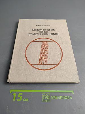 Международная охрана культурных ценностей
