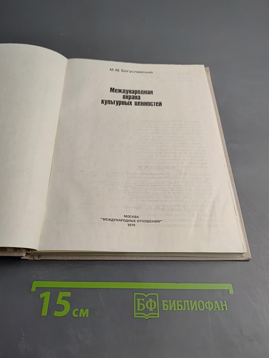 Международная охрана культурных ценностей