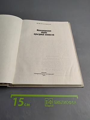 Международная охрана культурных ценностей