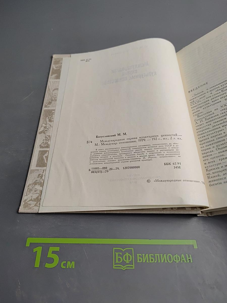 Международная охрана культурных ценностей