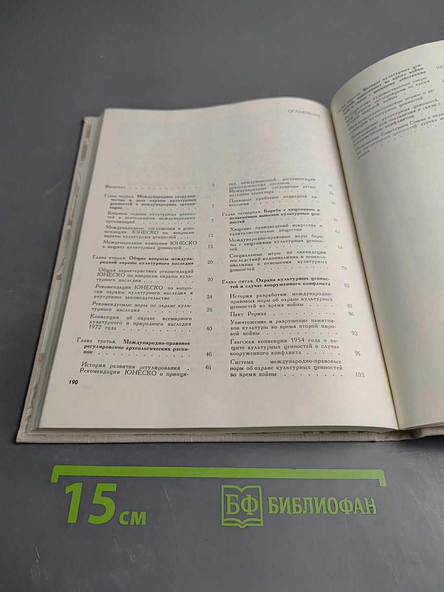 Международная охрана культурных ценностей