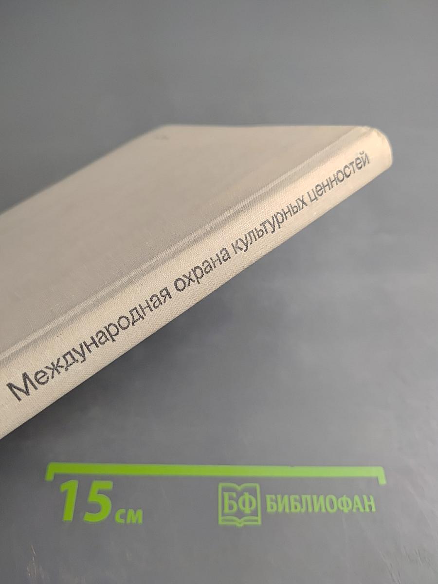 Международная охрана культурных ценностей