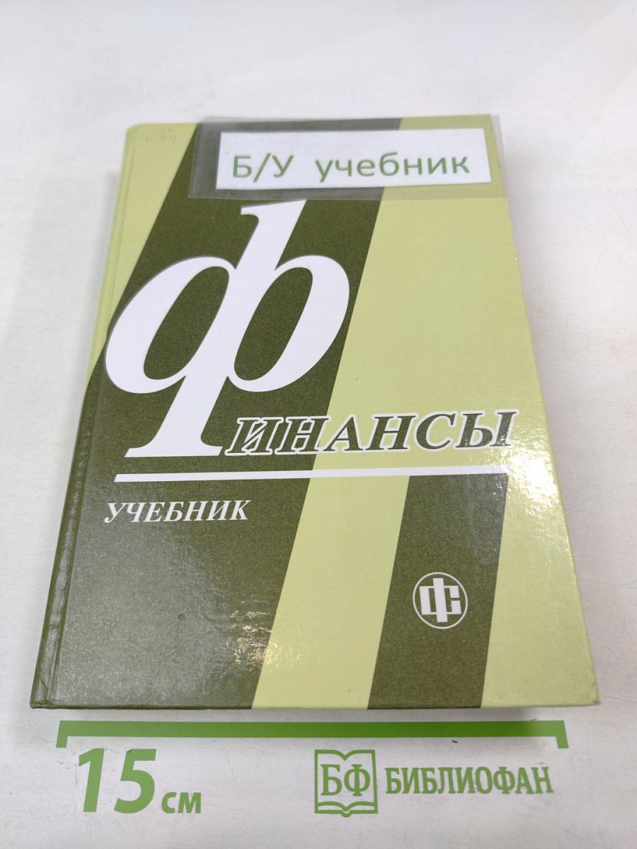 Финансы. Учебник