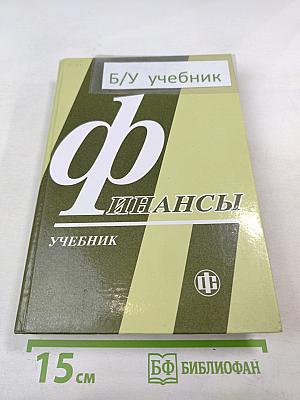 Финансы. Учебник