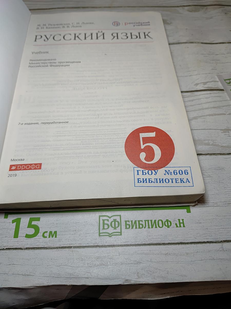 Русский язык для 5 класса