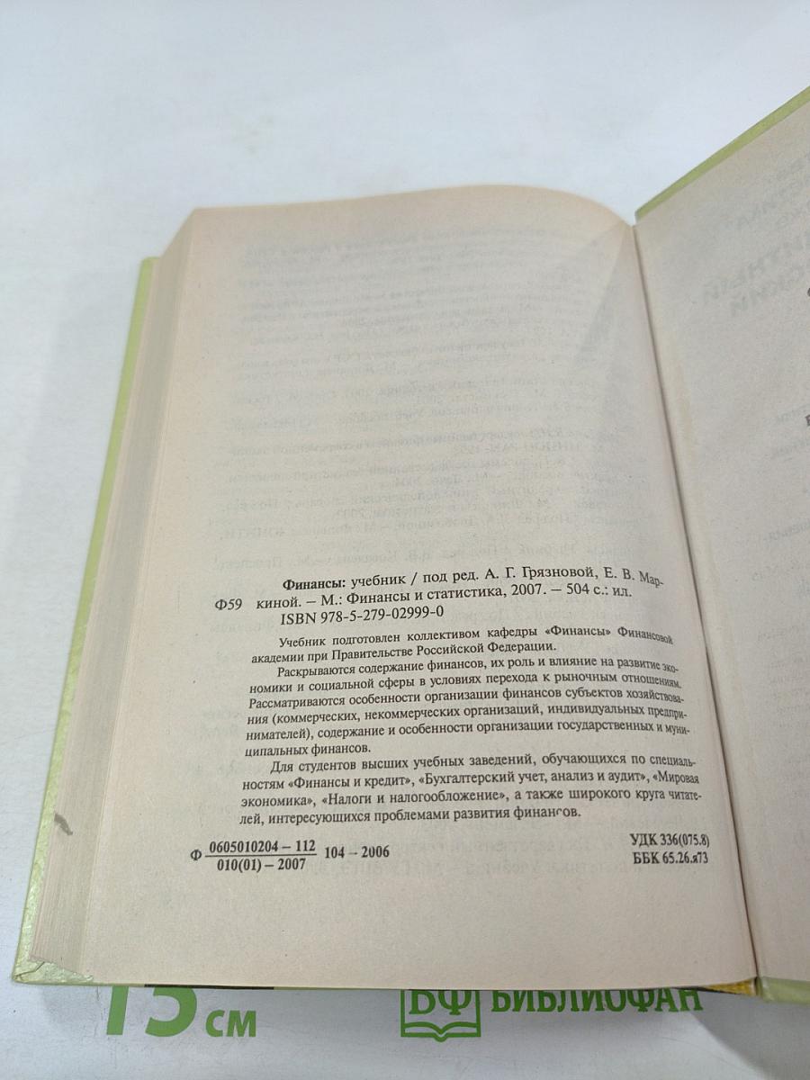 Финансы. Учебник