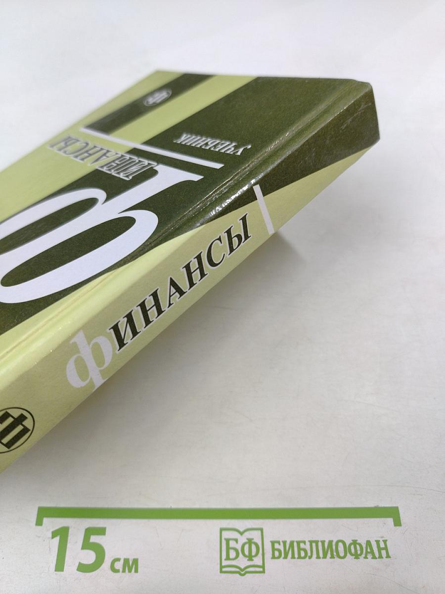 Финансы. Учебник