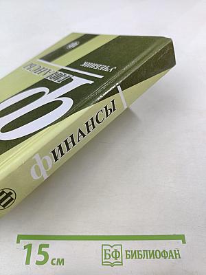 Финансы. Учебник