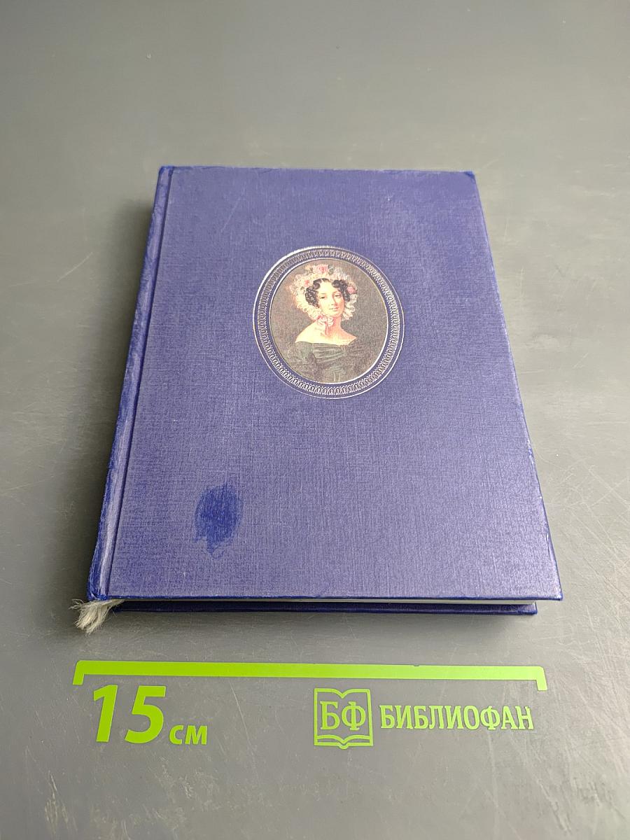 Портретная миниатюра в России XVIII - начала XX века