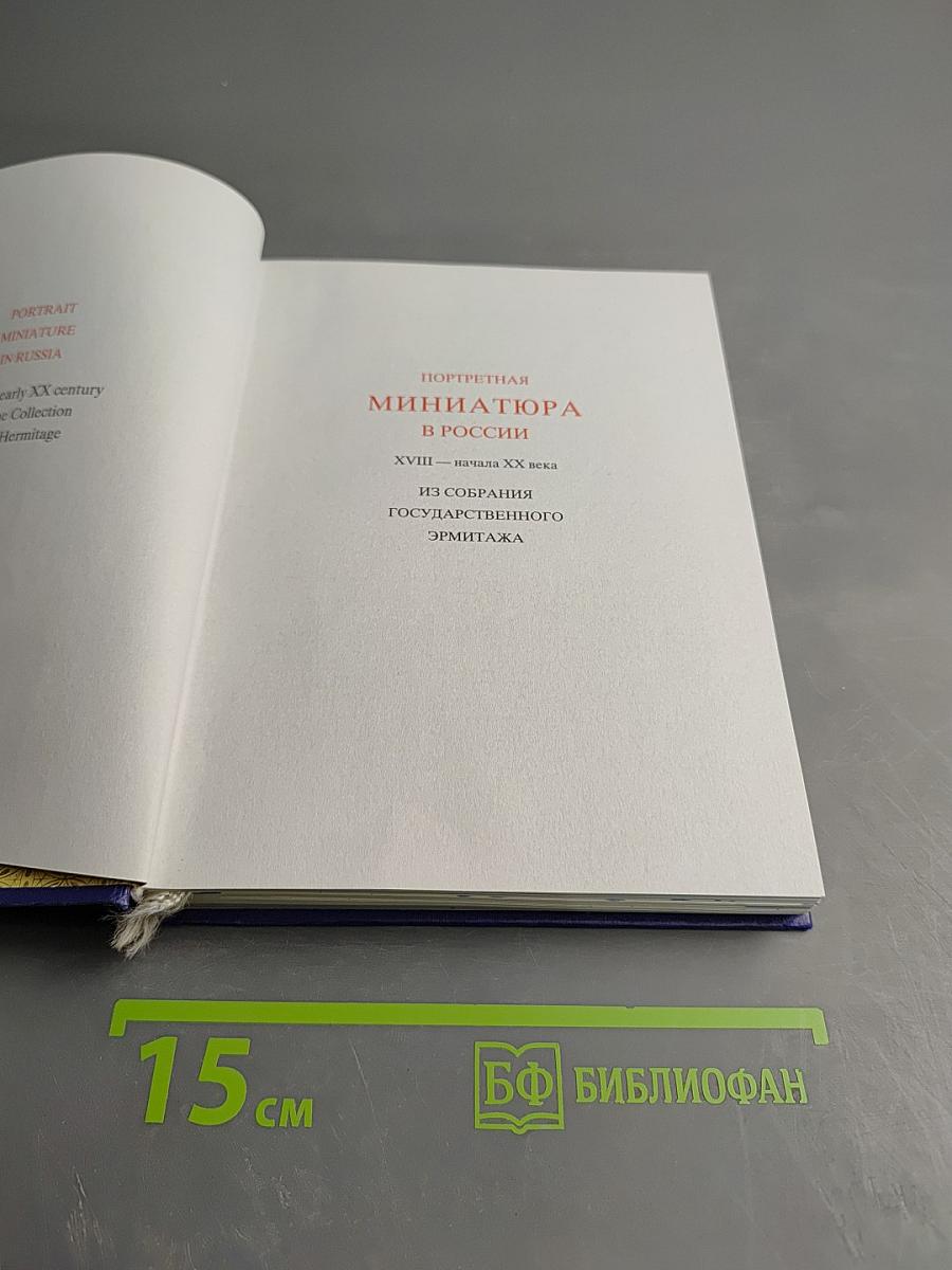 Портретная миниатюра в России XVIII - начала XX века