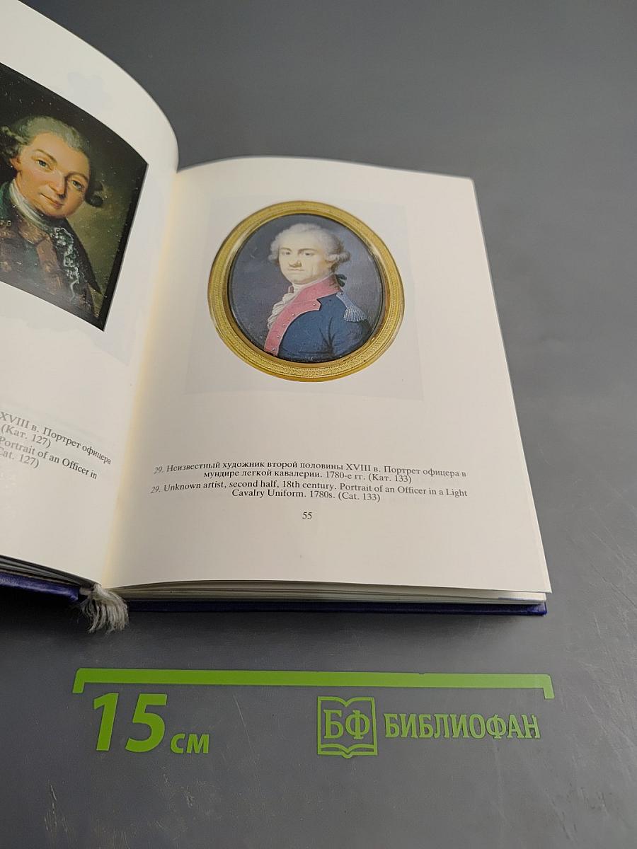 Портретная миниатюра в России XVIII - начала XX века