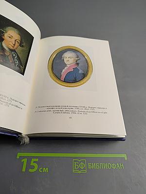 Портретная миниатюра в России XVIII - начала XX века