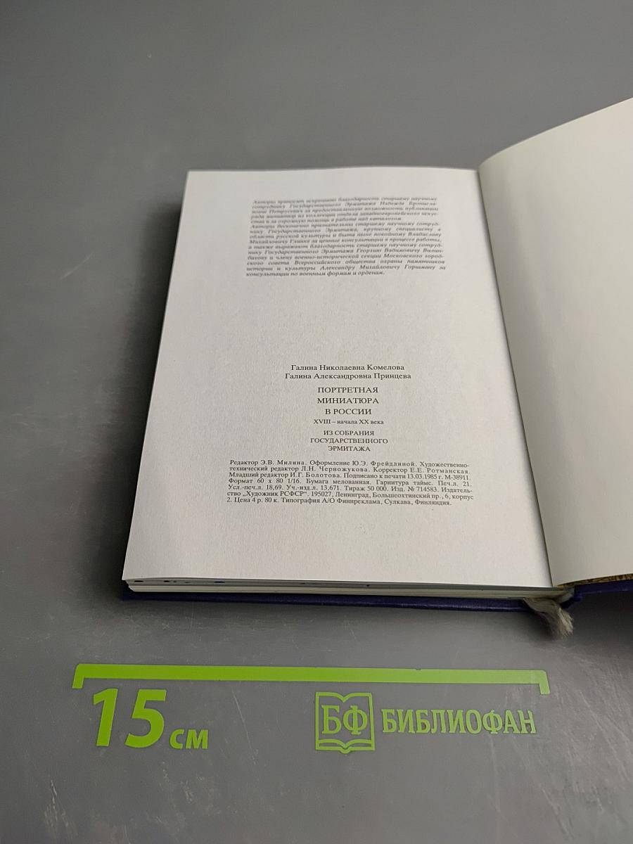 Портретная миниатюра в России XVIII - начала XX века