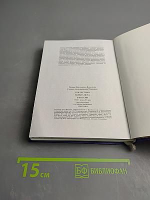 Портретная миниатюра в России XVIII - начала XX века