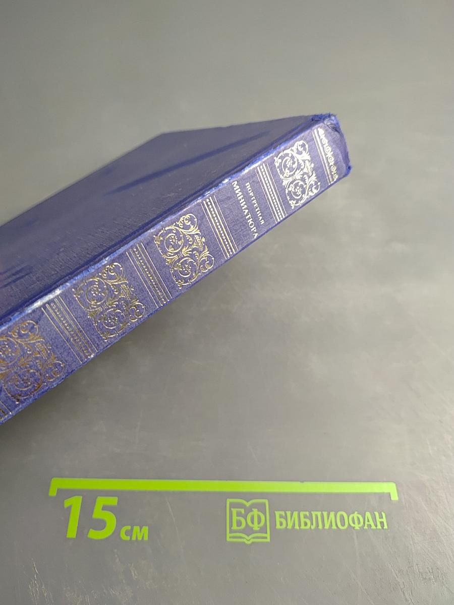 Портретная миниатюра в России XVIII - начала XX века