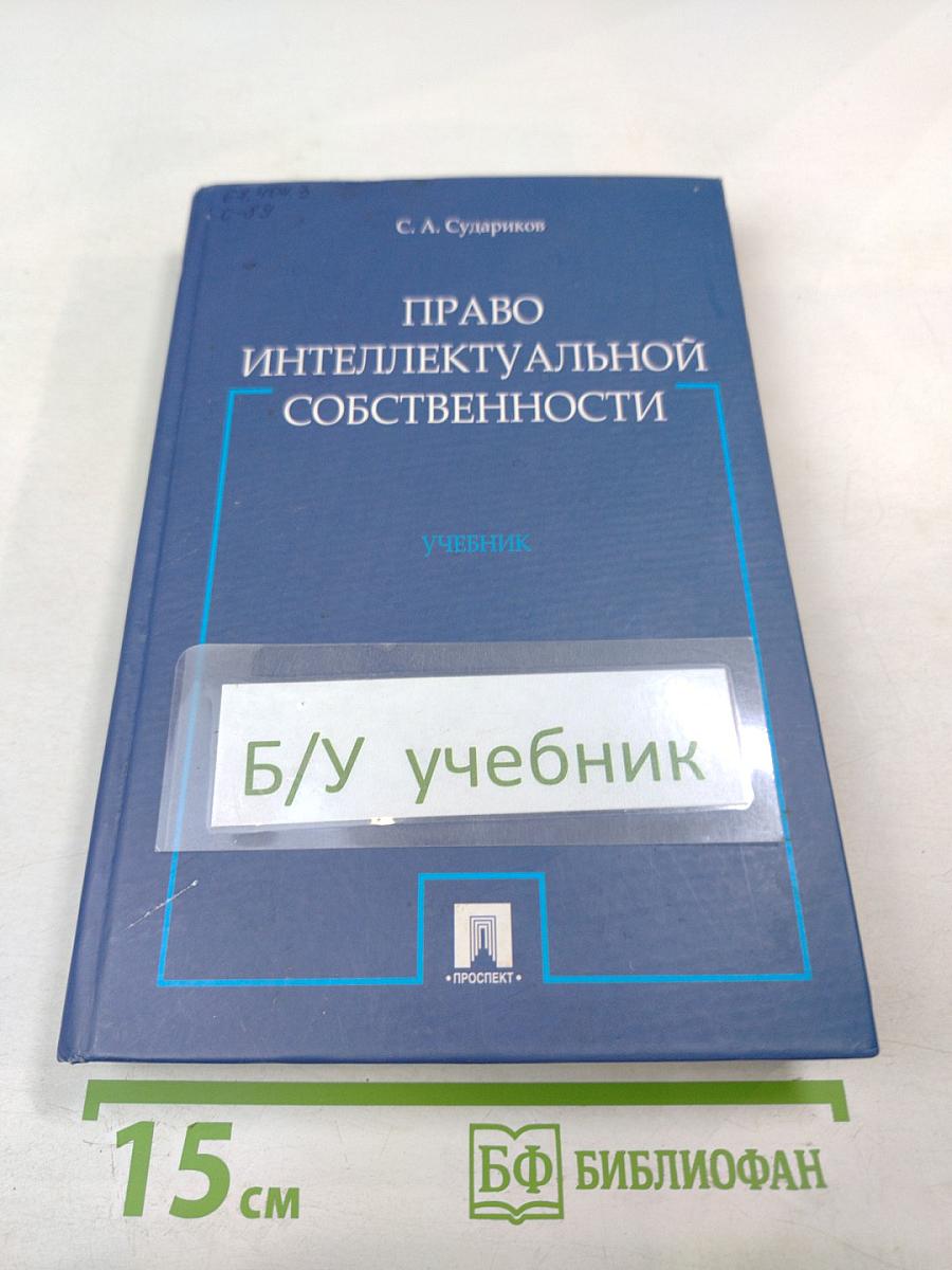 Право интеллектуальной собственности