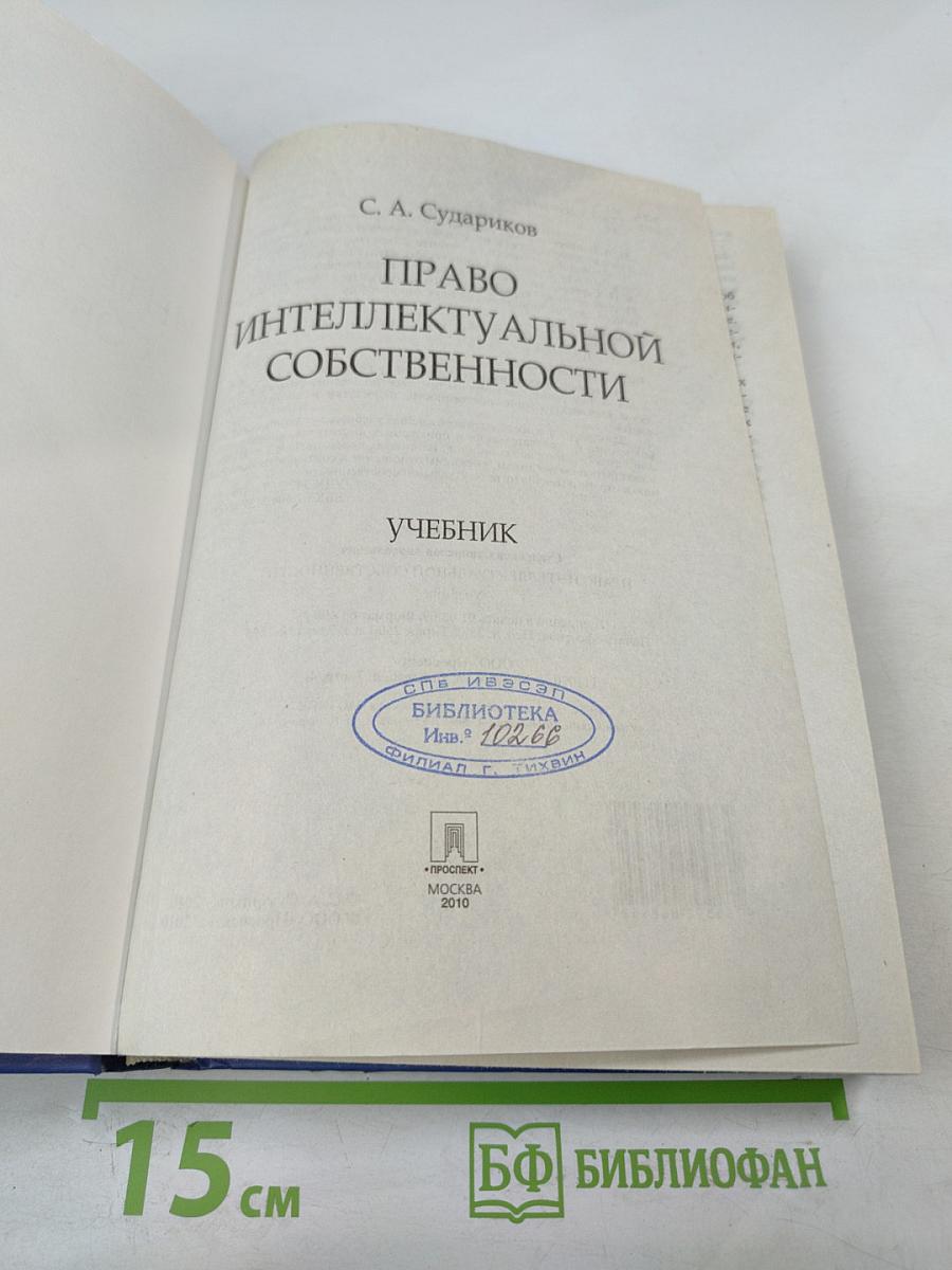 Право интеллектуальной собственности