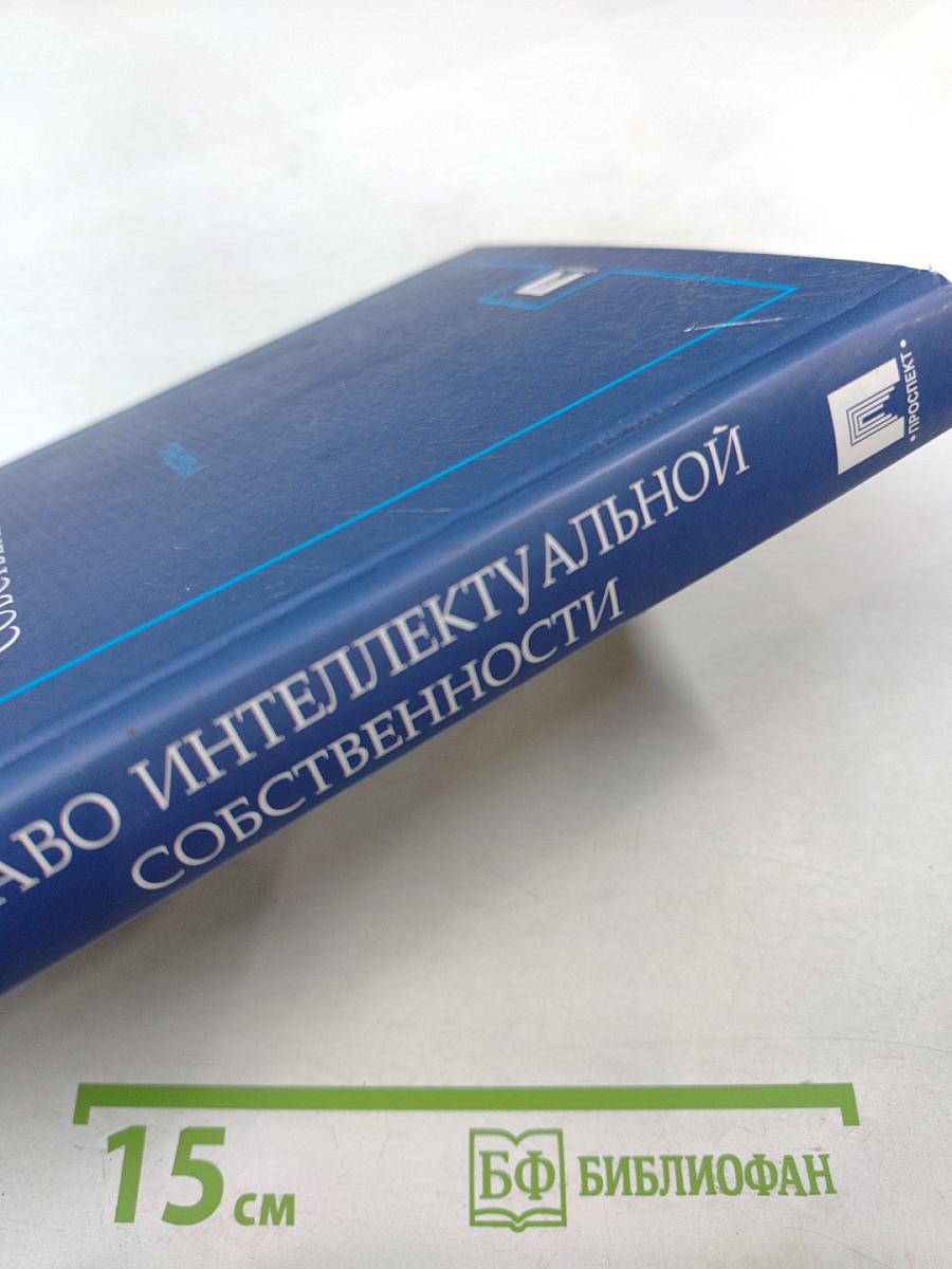Право интеллектуальной собственности