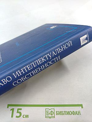 Право интеллектуальной собственности
