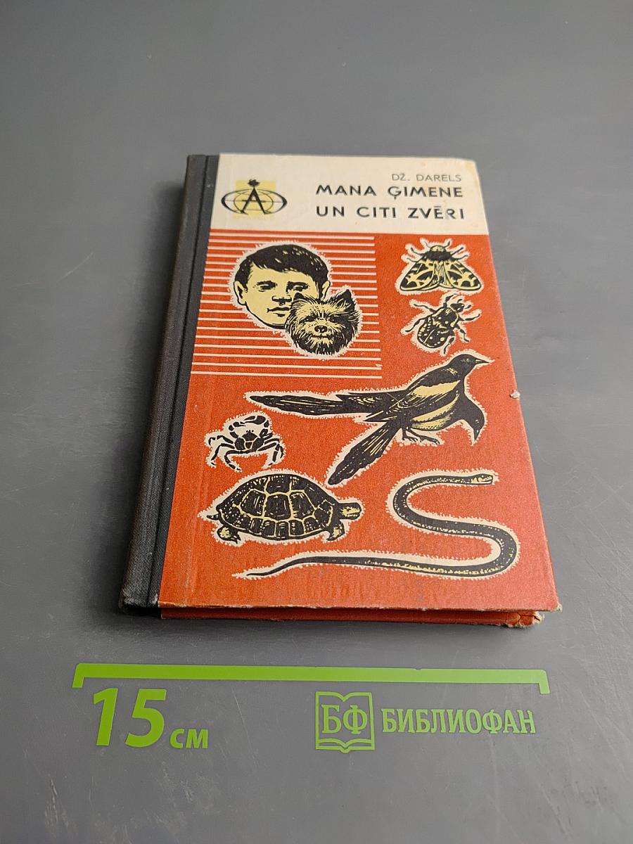 Моя семья и другие звери