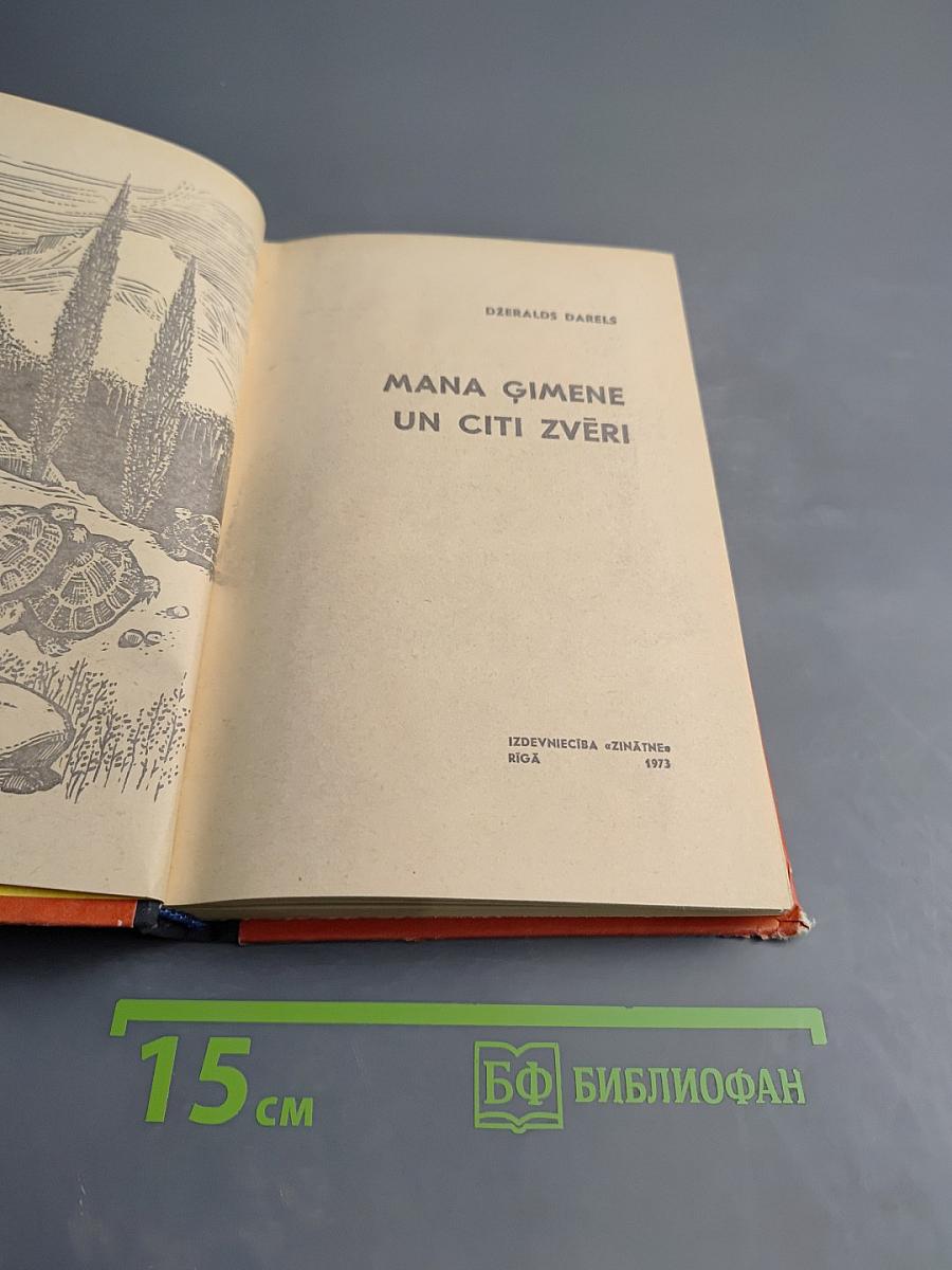 Моя семья и другие звери