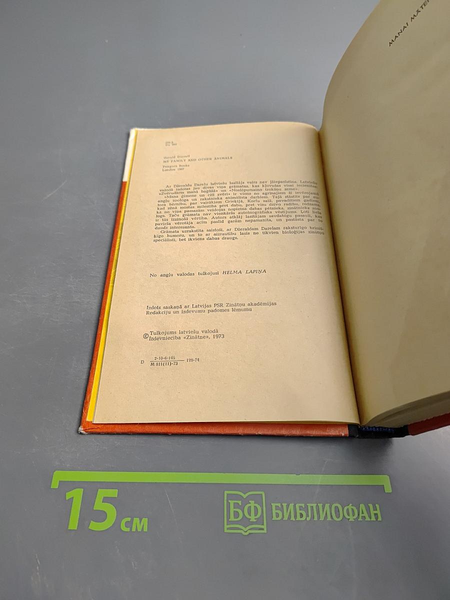 Моя семья и другие звери