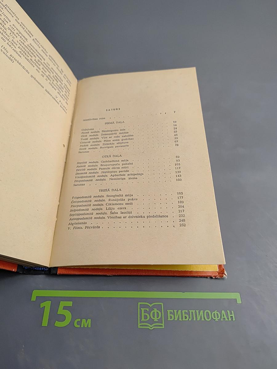 Моя семья и другие звери