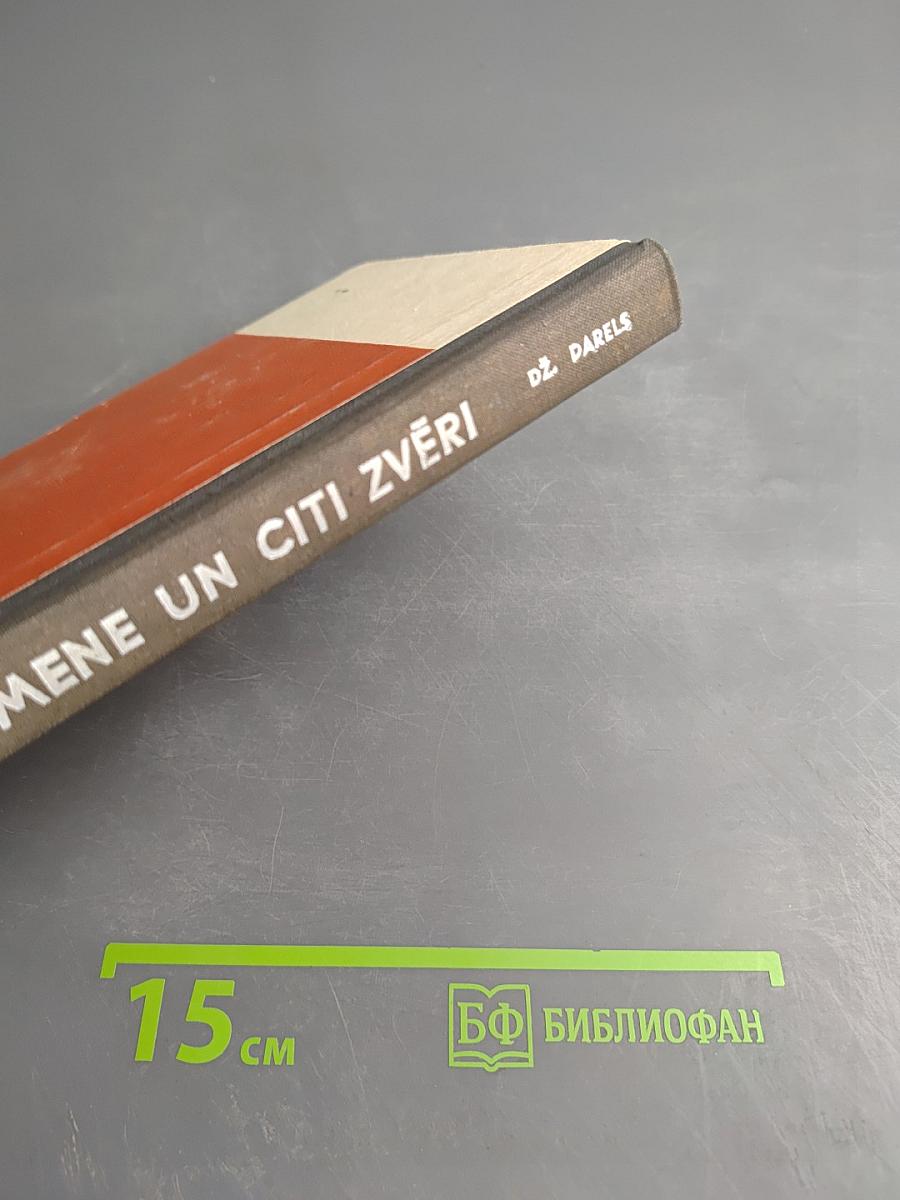 Моя семья и другие звери