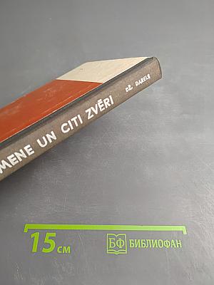 Моя семья и другие звери