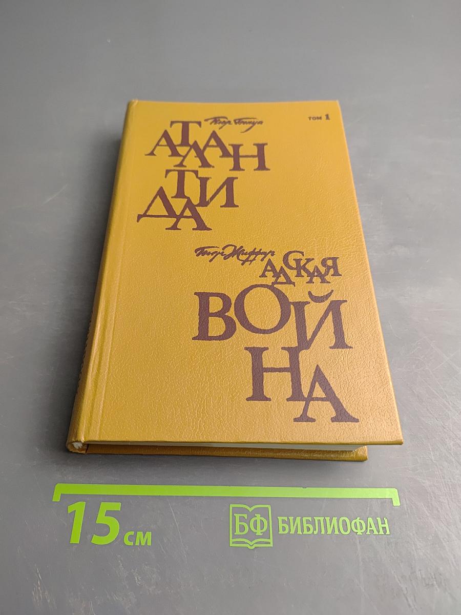 Атлантида. Адская война. Том 1