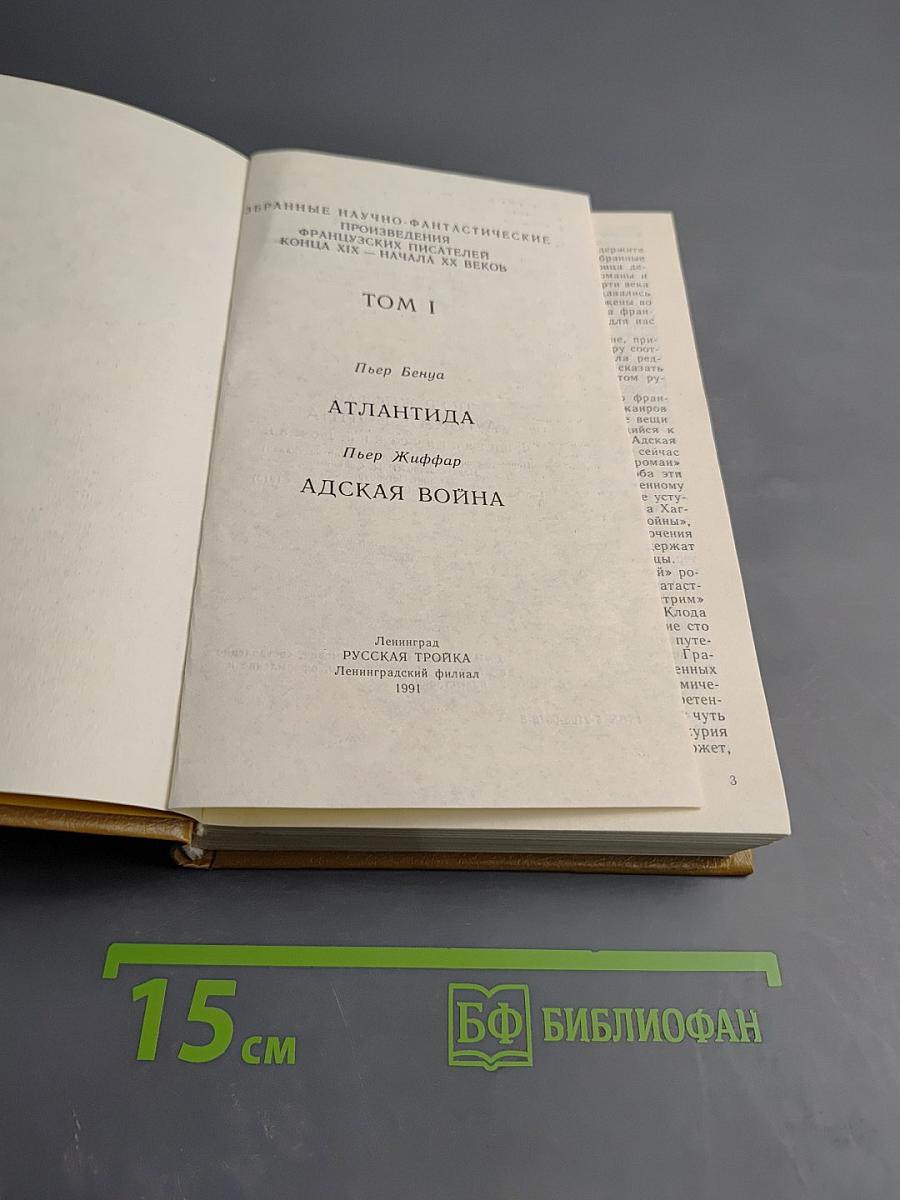 Атлантида. Адская война. Том 1