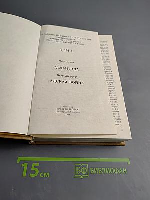 Атлантида. Адская война. Том 1