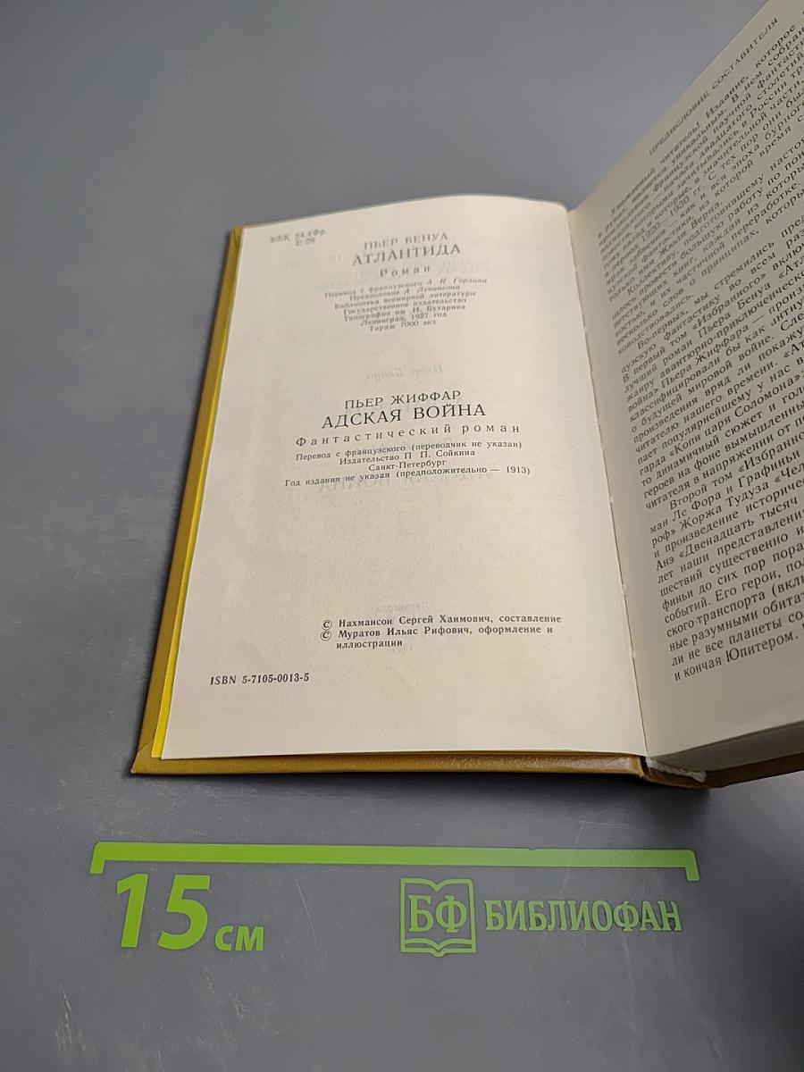 Атлантида. Адская война. Том 1