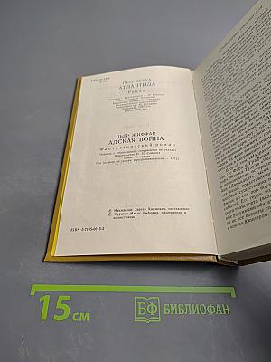 Атлантида. Адская война. Том 1