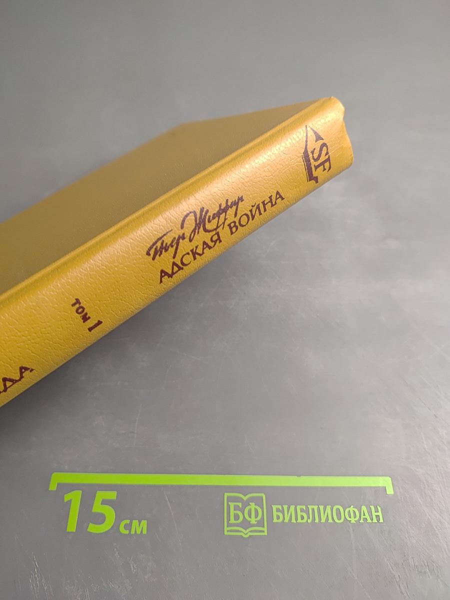 Атлантида. Адская война. Том 1