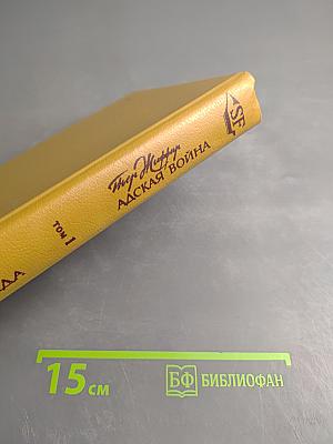 Атлантида. Адская война. Том 1