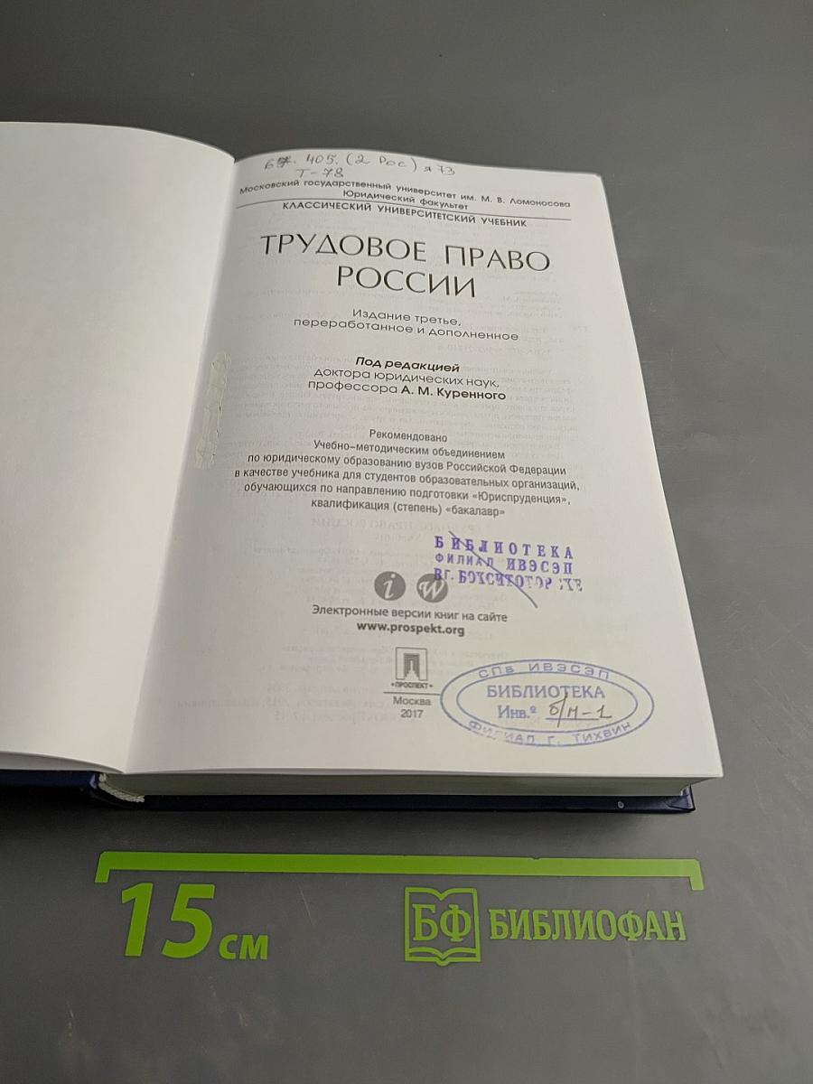 Трудовое право России. 3-е издание