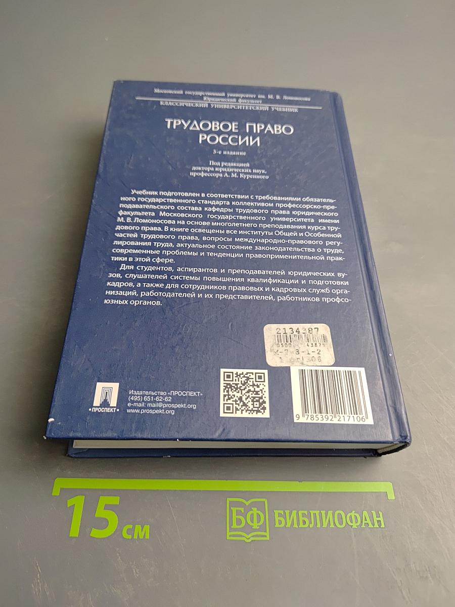 Трудовое право России. 3-е издание