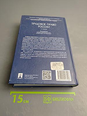 Трудовое право России. 3-е издание