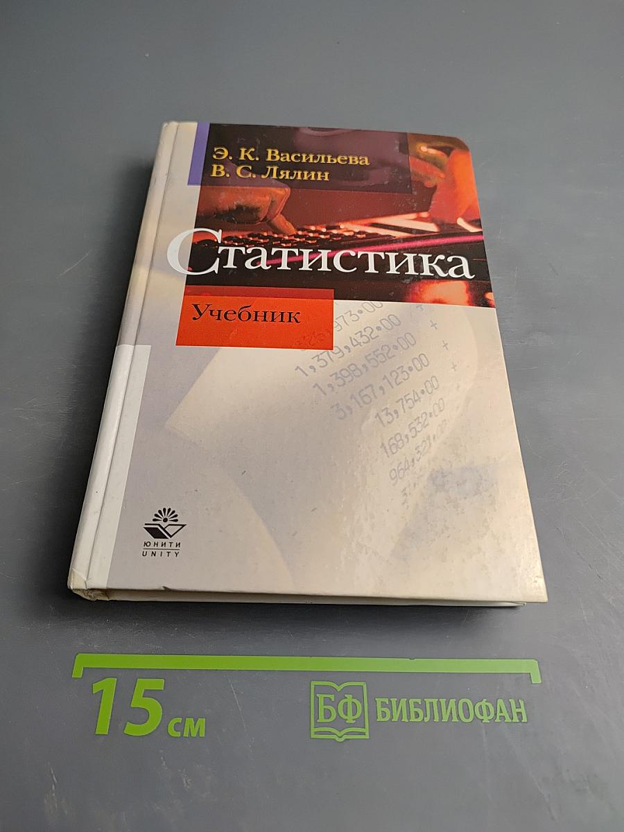 Статистика. Учебник