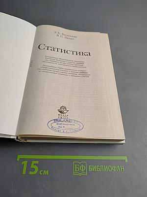 Статистика. Учебник