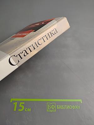 Статистика. Учебник